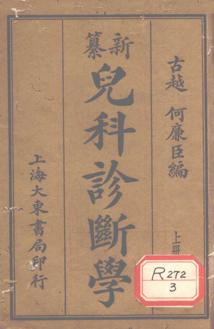 纂新儿科诊断学  上册
